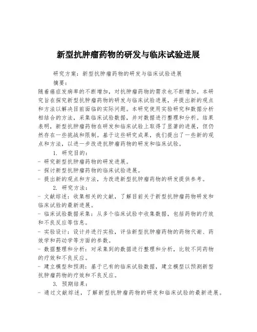 新型抗肿瘤药物的研发与临床试验进展
