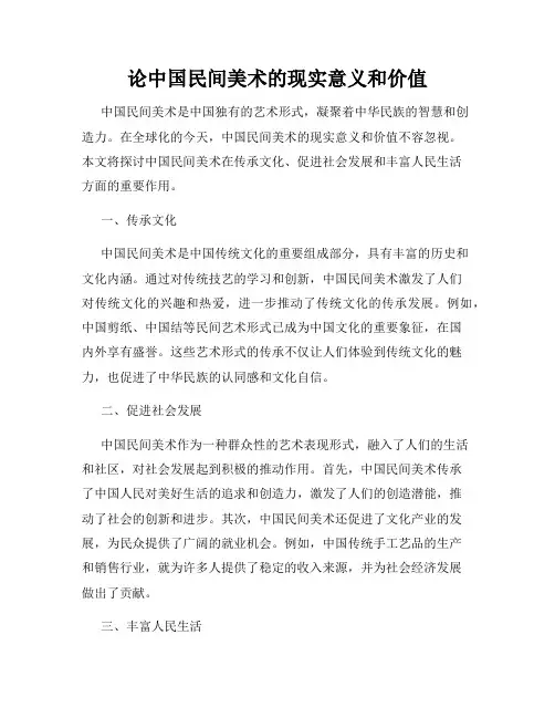 论中国民间美术的现实意义和价值