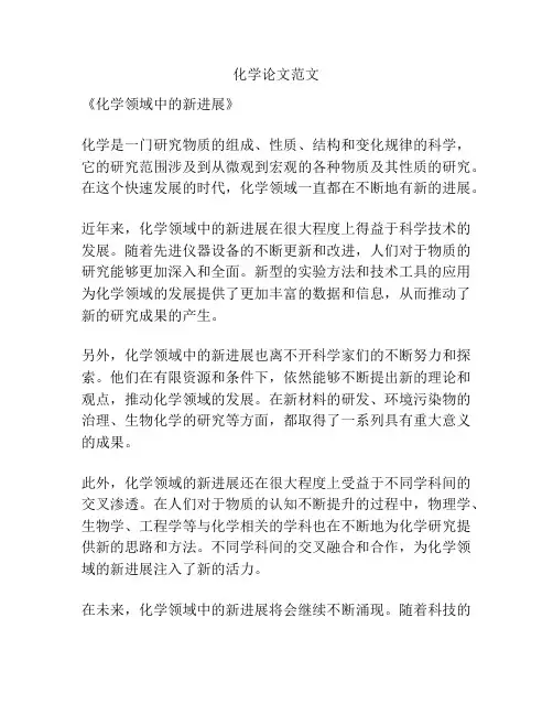 化学论文范文