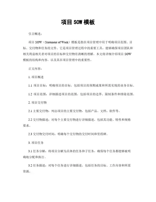 项目SOW模板