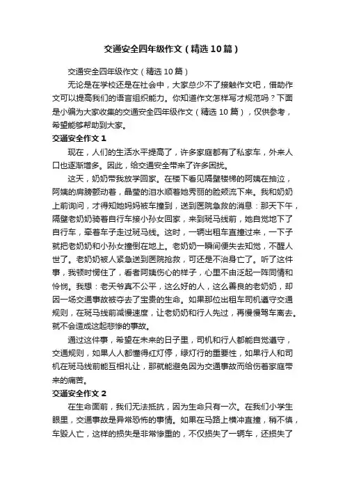 交通安全四年级作文（精选10篇）
