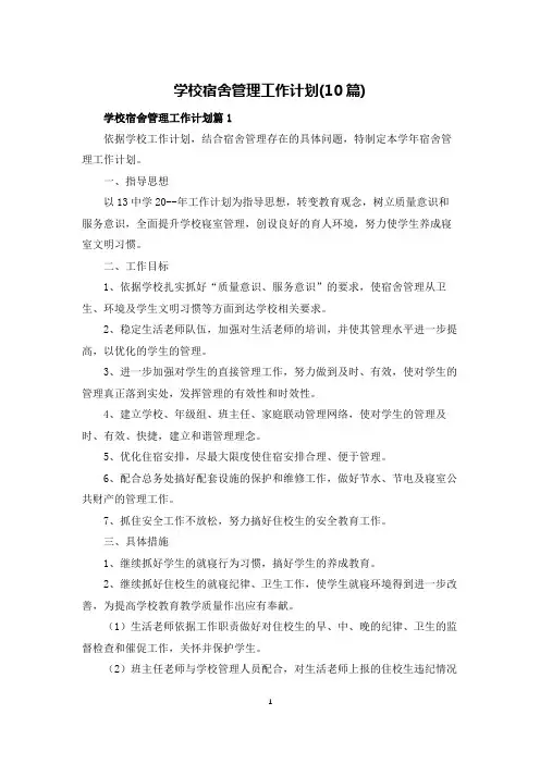 学校宿舍管理工作计划(10篇)