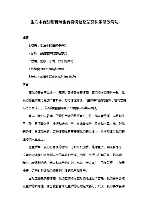 生活中有酸甜苦辣也有喜悦恼怒悲哀快乐修改病句