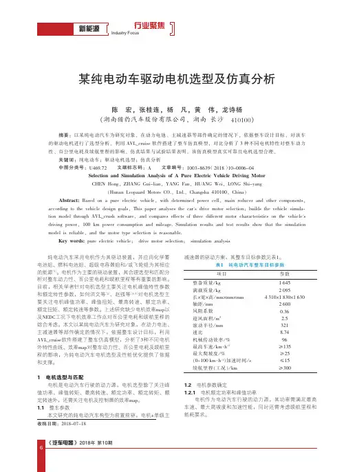 某纯电动车驱动电机选型及仿真分析