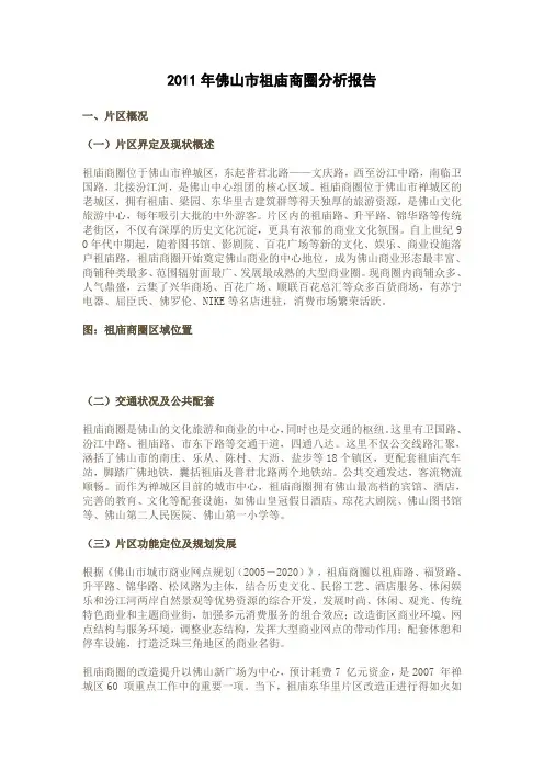 祖庙商圈商业情况报告