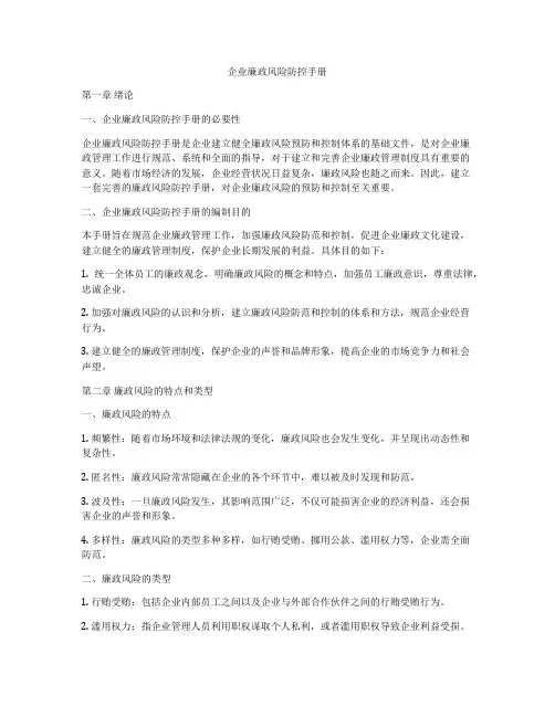 企业廉政风险防控手册