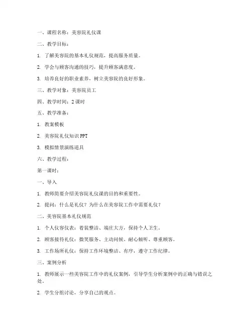 美容院礼仪课教案模板范文