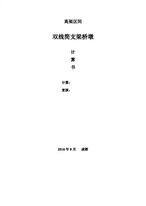 高架区间双线简支梁桥墩计算书