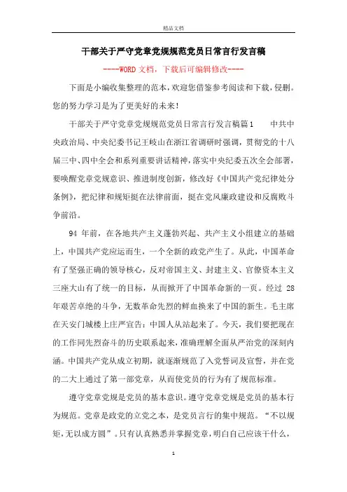 干部关于严守党章党规规范党员日常言行发言稿