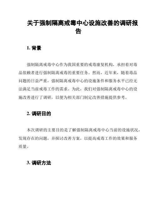 关于强制隔离戒毒中心设施改善的调研报告