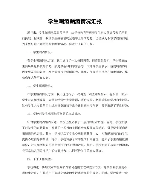 学生喝酒酗酒情况汇报