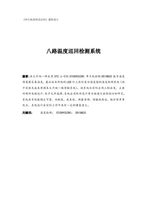 《单片机原理及应用》课程设计八路温度巡回检测系统.