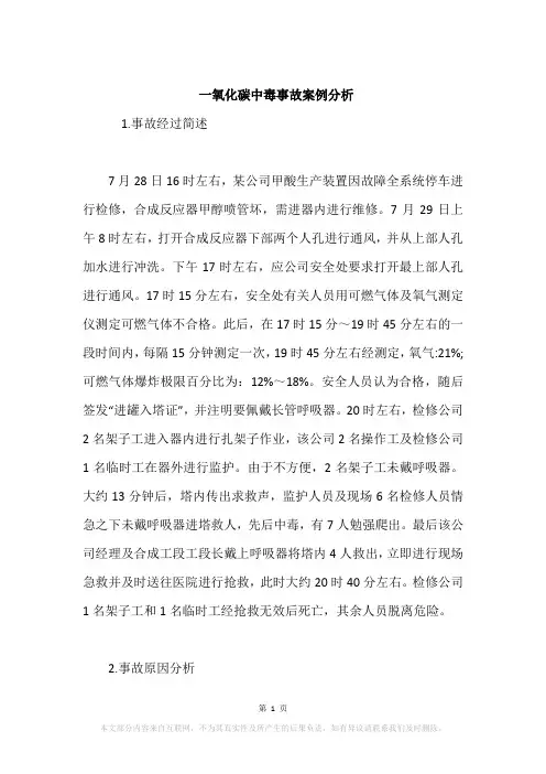 一氧化碳中毒事故案例分析