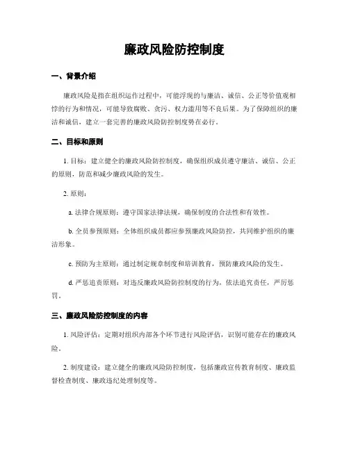 廉政风险防控制度