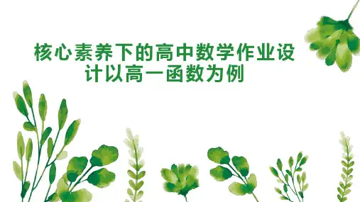 核心素养下的高中数学作业设计以高一函数为例