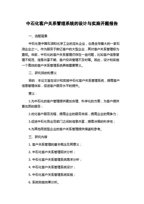 中石化客户关系管理系统的设计与实施开题报告