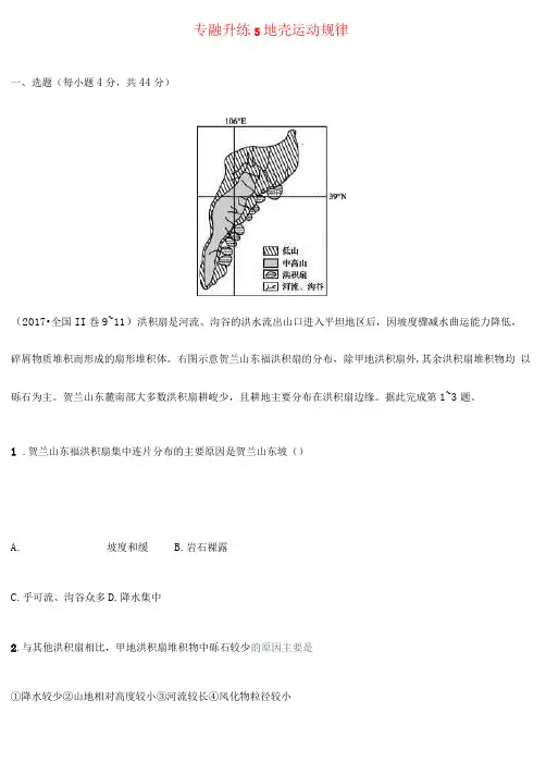 新课标2019高考地理二轮复习专题提升练5地壳运动规律(附答案解析)