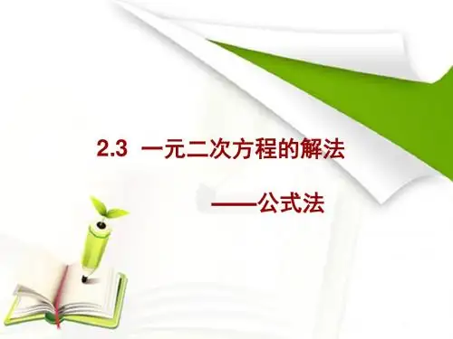 一元二次方程的解法(公式法)