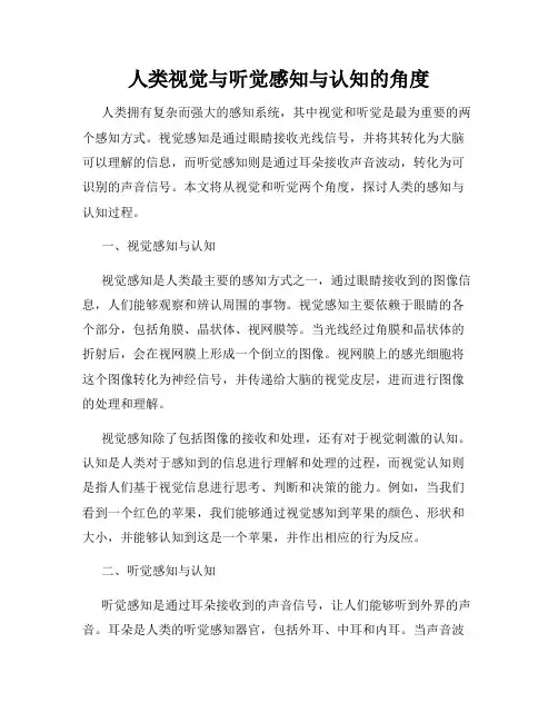 人类视觉与听觉感知与认知的角度