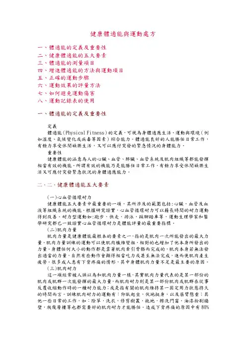 健康体适能与运动处方