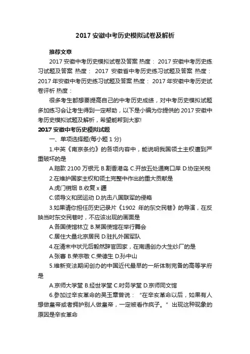 2017安徽中考历史模拟试卷及解析