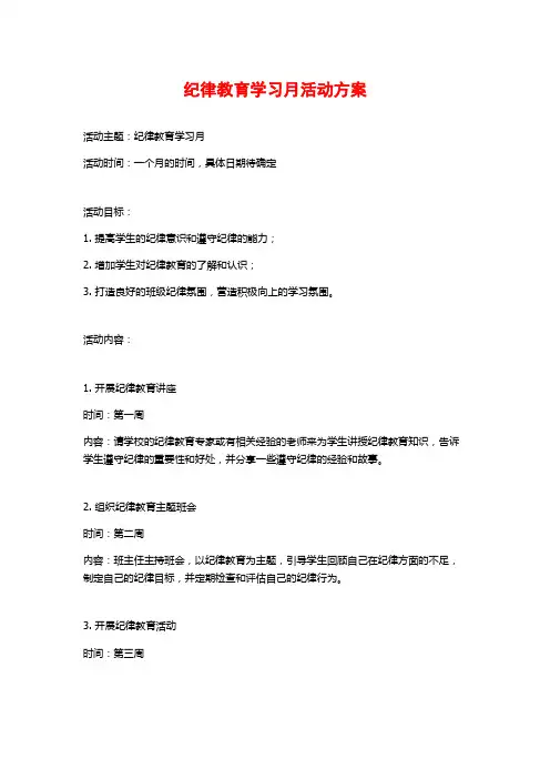 纪律教育学习月活动方案