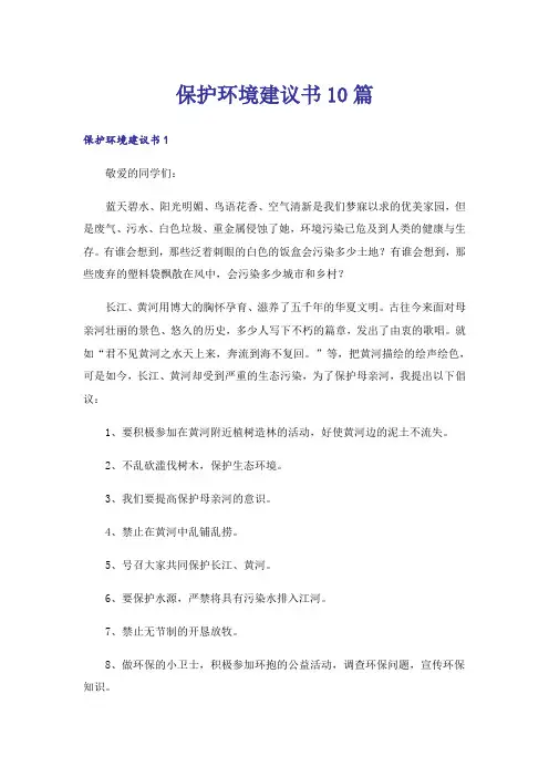 保护环境建议书10篇