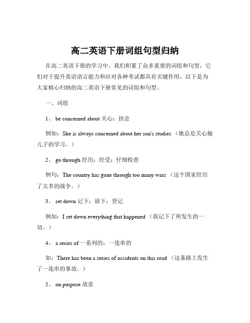 高二英语下册词组句型归纳