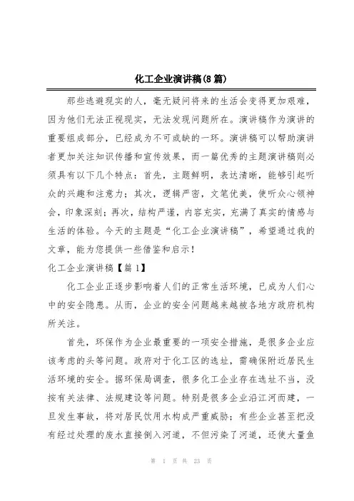 化工企业演讲稿(8篇)