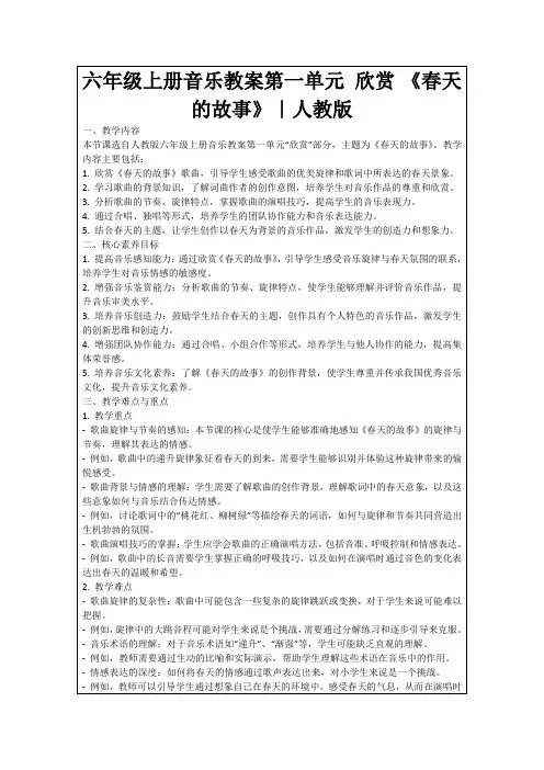 六年级上册音乐教案第一单元欣赏《春天的故事》｜人教版