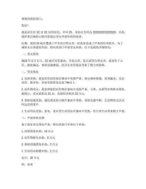 受灾申请补助申请书