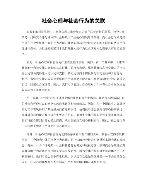 社会心理与社会行为的关联