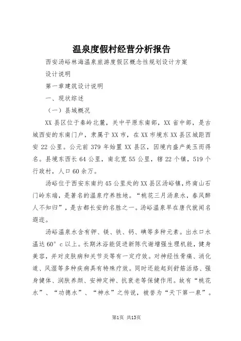 温泉度假村经营分析报告