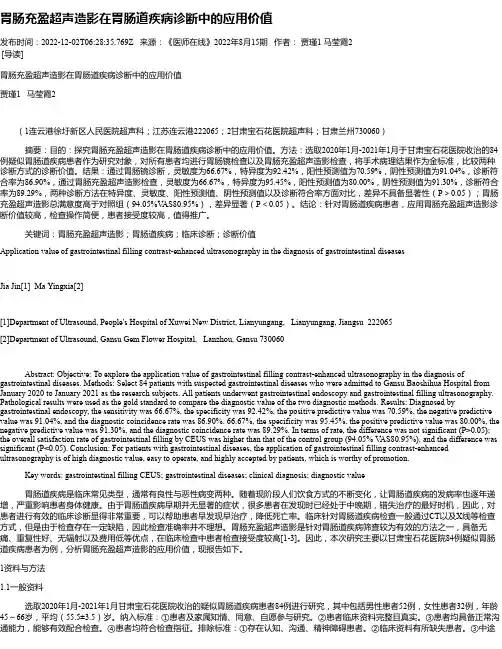 胃肠充盈超声造影在胃肠道疾病诊断中的应用价值