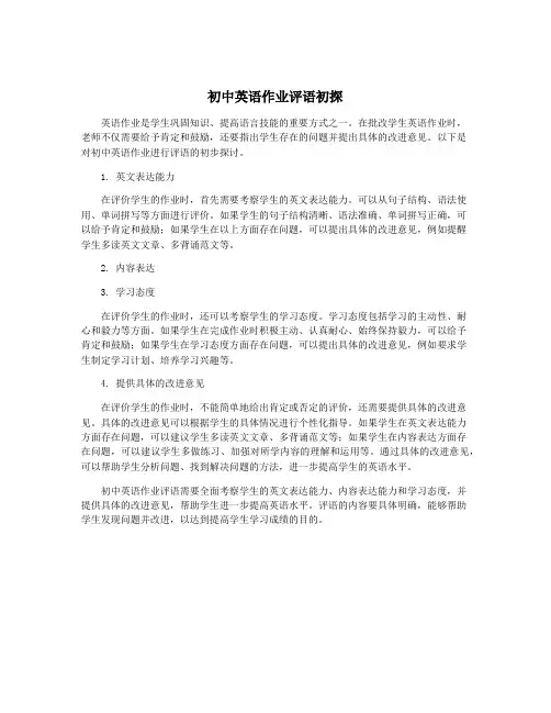初中英语作业评语初探