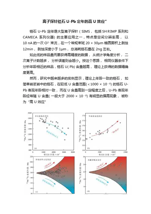 离子探针锆石U-Pb定年的高U效应”
