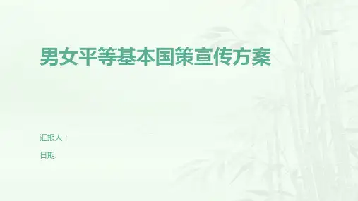 男女平等基本国策宣传方案
