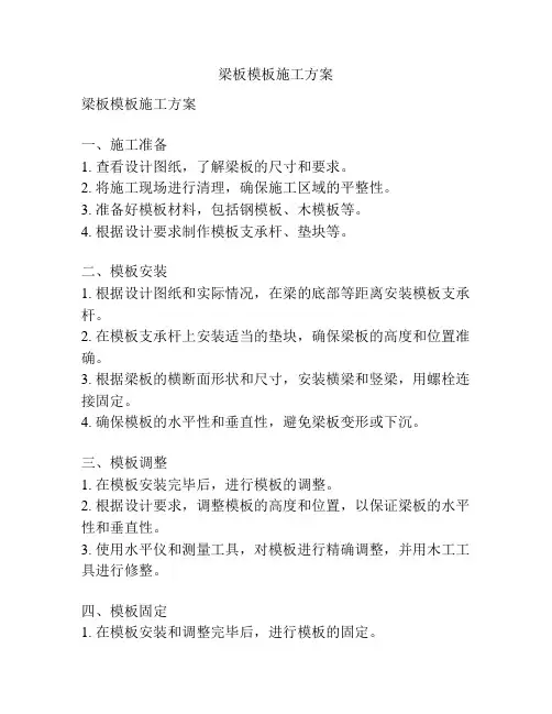 梁板模板施工方案