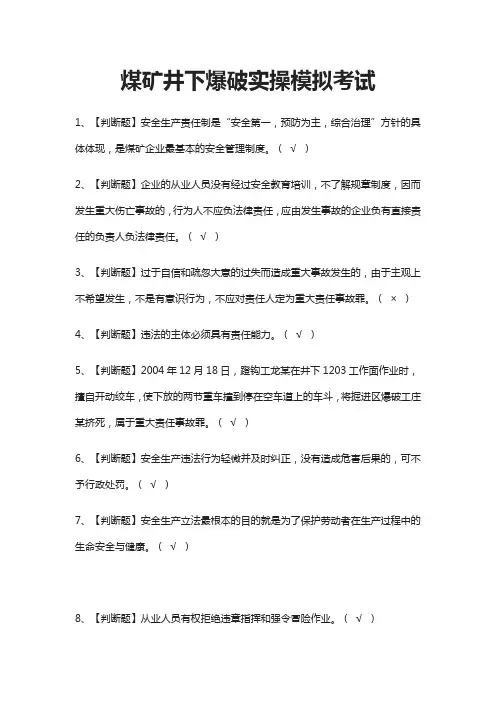 (全)2021煤矿井下爆破实操模拟考试