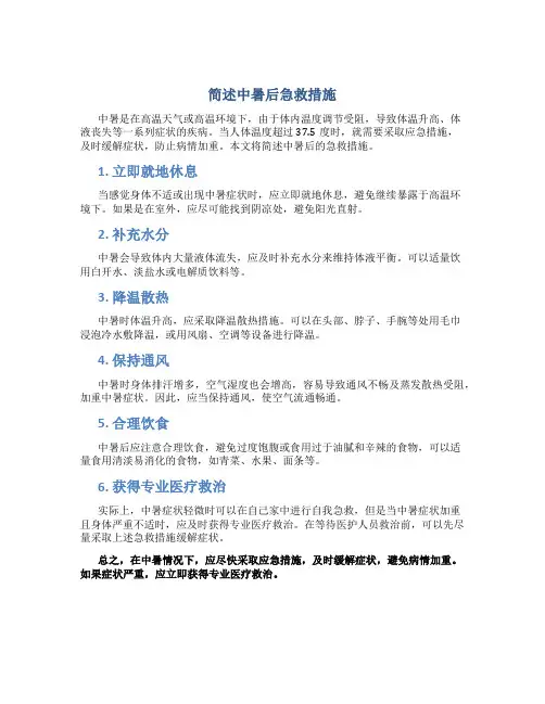 简述中暑后急救措施