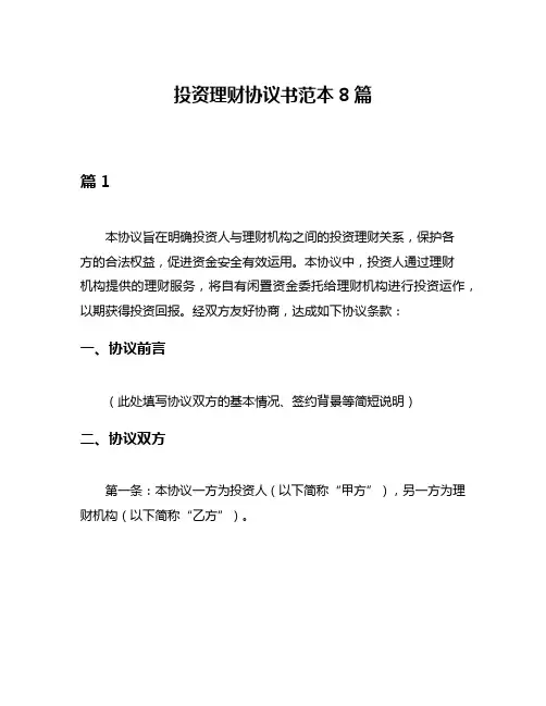 投资理财协议书范本8篇