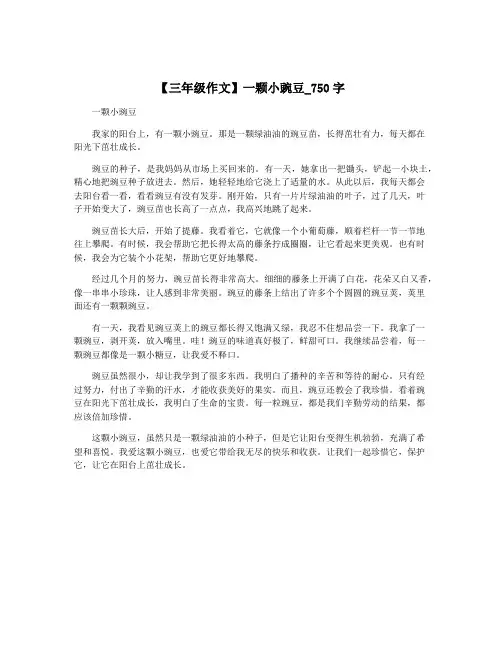 【三年级作文】一颗小豌豆_750字
