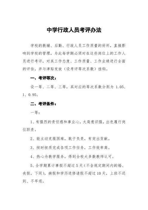 中学行政人员考评办法
