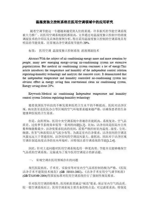 温湿度独立控制系统在医用空调领域中的应用研究