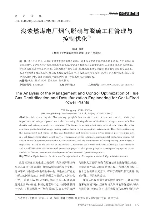 浅谈燃煤电厂烟气脱硝与脱硫工程管理与控制优化
