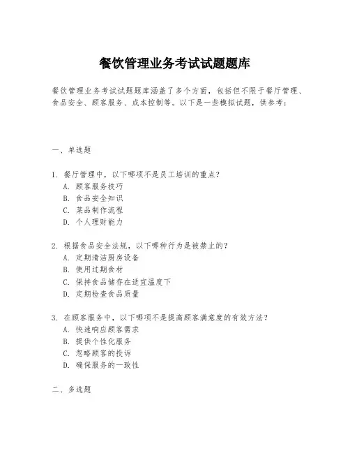 餐饮管理业务考试试题题库