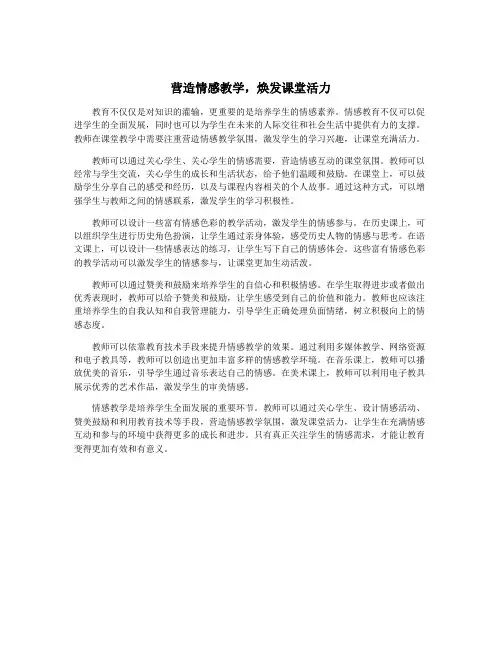 营造情感教学,焕发课堂活力