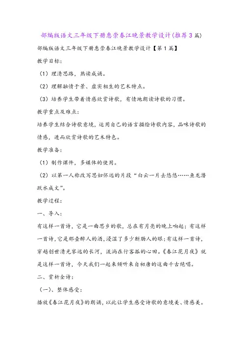 部编版语文三年级下册惠崇春江晚景教学设计(推荐3篇)