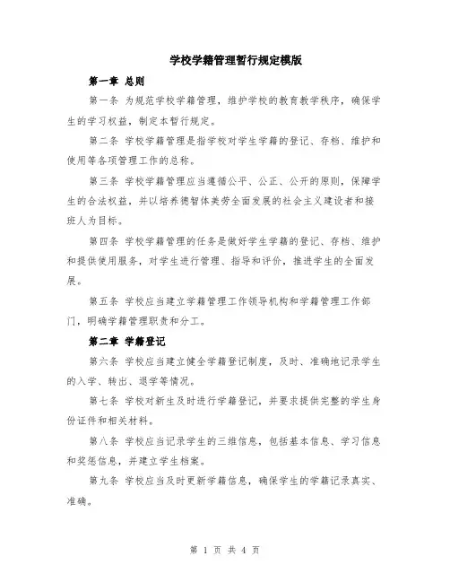 学校学籍管理暂行规定模版