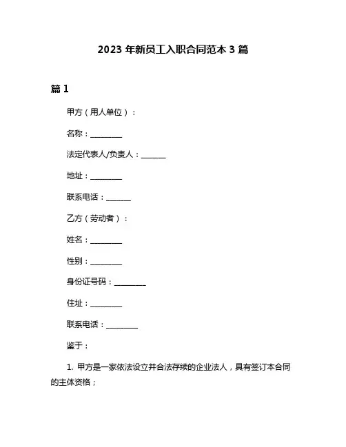 2023年新员工入职合同范本3篇